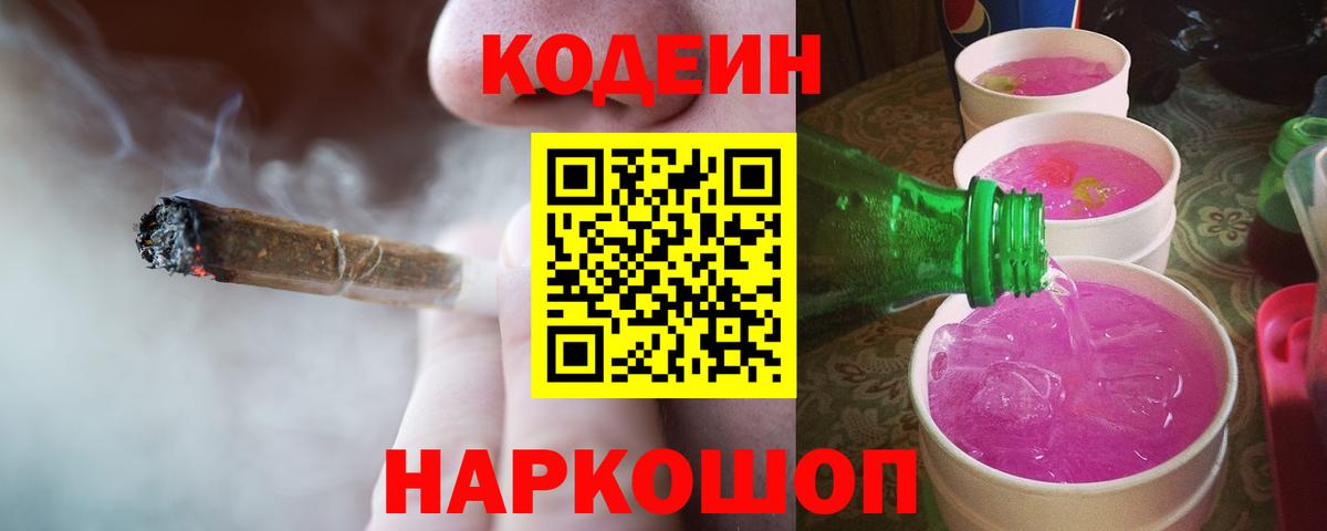 Старая Русса  Кодеиновый сироп Lean Purple Drank  Вход с VPN 